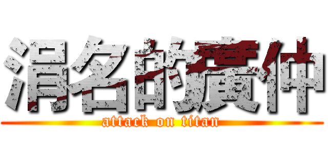 涓名的廣仲 (attack on titan)