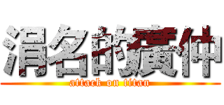 涓名的廣仲 (attack on titan)