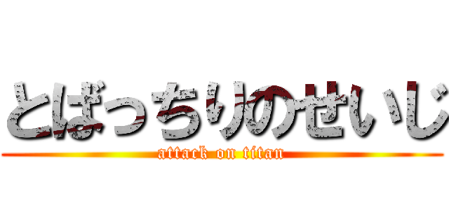 とばっちりのせいじ (attack on titan)