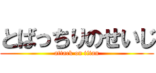 とばっちりのせいじ (attack on titan)