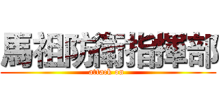 馬祖防衛指揮部 (attack on )