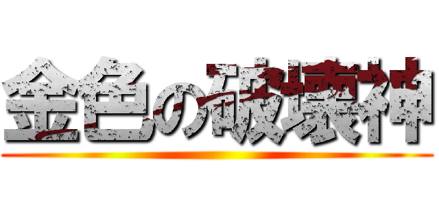 金色の破壊神 ()