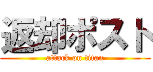 返却ポスト (attack on titan)