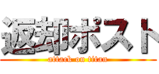 返却ポスト (attack on titan)