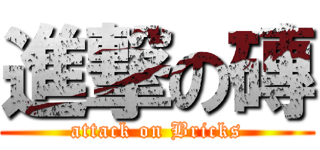 進撃の磚 (attack on Bricks)