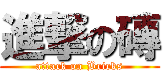 進撃の磚 (attack on Bricks)