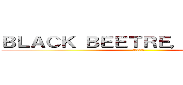 ＢＬＡＣＫ ＢＥＥＴＲＥ，ＣＡＲＲＯＴ (ゴキブリ人参)