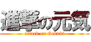 進撃の元気 (attack on Gennki)