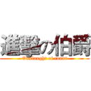 進擊の伯爵 (Onslaught of count)