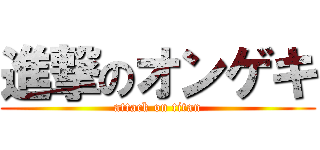 進撃のオンゲキ (attack on titan)