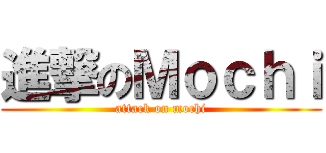 進撃のＭｏｃｈｉ (attack on mochi)
