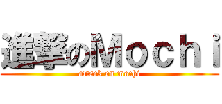 進撃のＭｏｃｈｉ (attack on mochi)