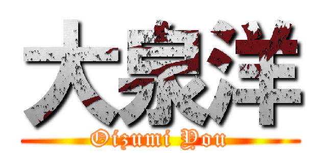 大泉洋 (Oizumi You)