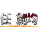 任 創均 (Im Changkyun)