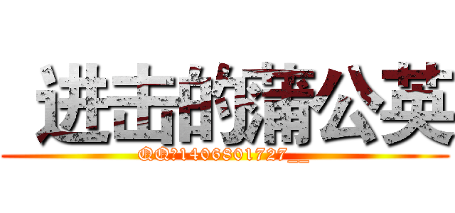 
进击的蒲公英 (QQ：1406801727__)