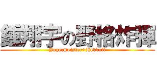 鍾翔宇の野格炸彈 (Jagermeister+Redbull)