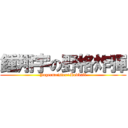 鍾翔宇の野格炸彈 (Jagermeister+Redbull)