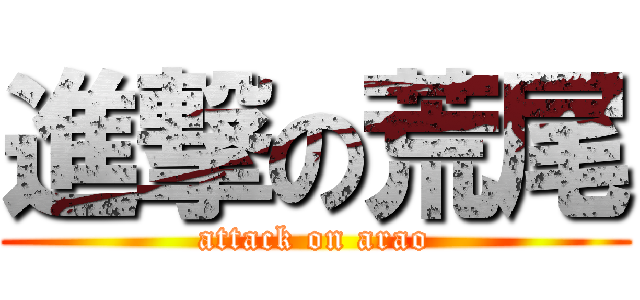 進撃の荒尾 (attack on arao)