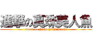 進撃の真珠美人魚 (attack on Pichi Pichi Picchi)