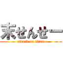 末せんせー (attack on titan)