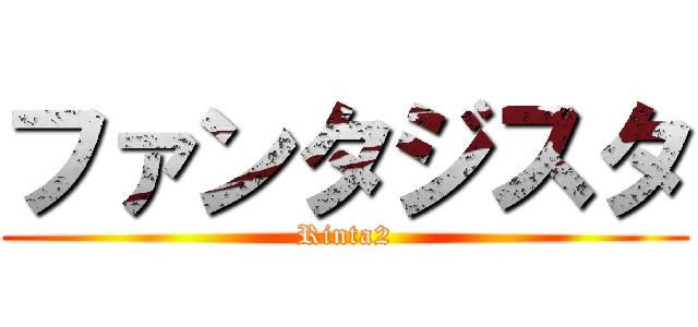 ファンタジスタ (Rinta2)