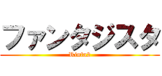 ファンタジスタ (Rinta2)