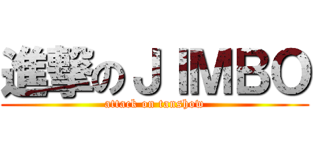 進撃のＪＩＭＢＯ (attack on tanshow)