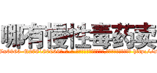 哪有慢性毒药卖 (哪有慢性毒药卖【电-186x2687x6963-Q278180069元-吉-药-业】我们做的是长期生意,靠的是老客户长期支持 http://sngk.net/E53fwV
)