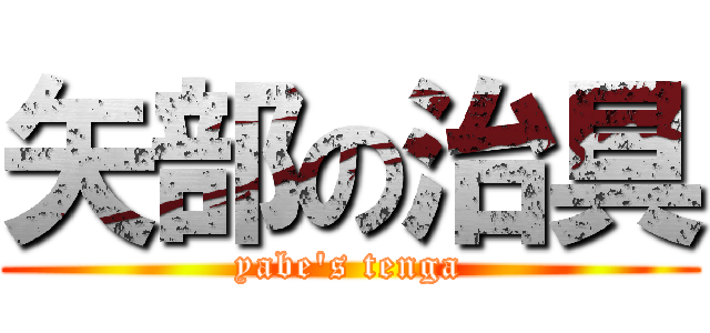 矢部の治具 (yabe's tenga)