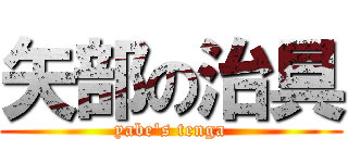 矢部の治具 (yabe's tenga)