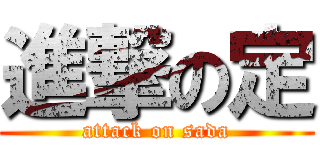 進撃の定 (attack on sada)