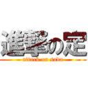 進撃の定 (attack on sada)