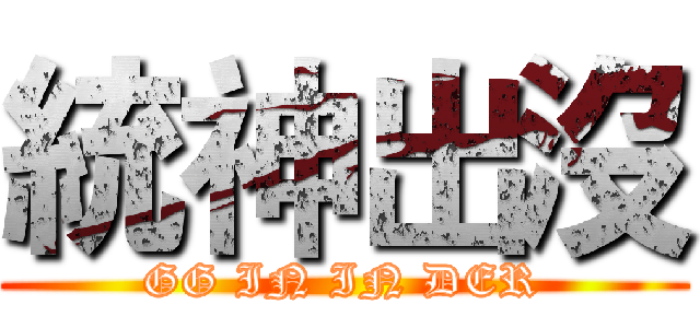 統神出沒 (GG IN IN DER)