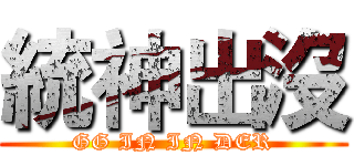 統神出沒 (GG IN IN DER)