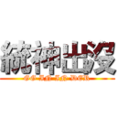 統神出沒 (GG IN IN DER)