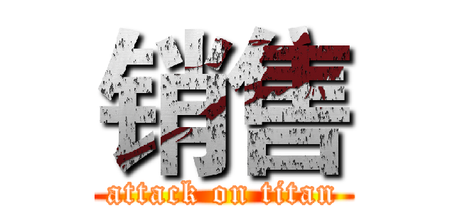 销售 (attack on titan)