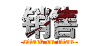 销售 (attack on titan)