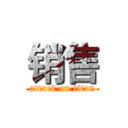 销售 (attack on titan)