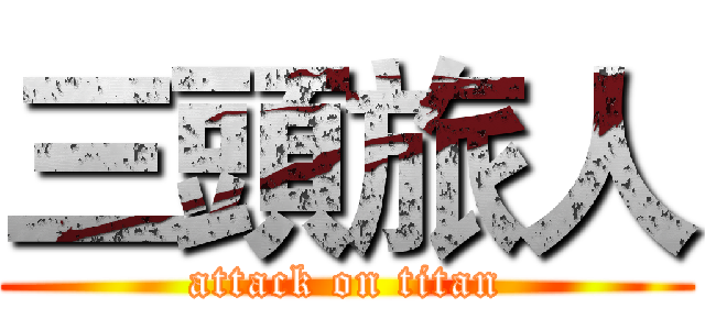 三頭旅人 (attack on titan)