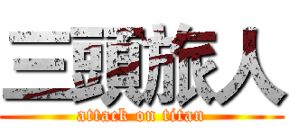 三頭旅人 (attack on titan)