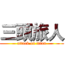 三頭旅人 (attack on titan)