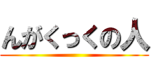 んがくっくの人 ()