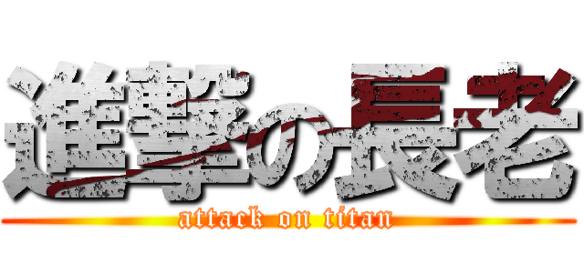 進撃の長老 (attack on titan)