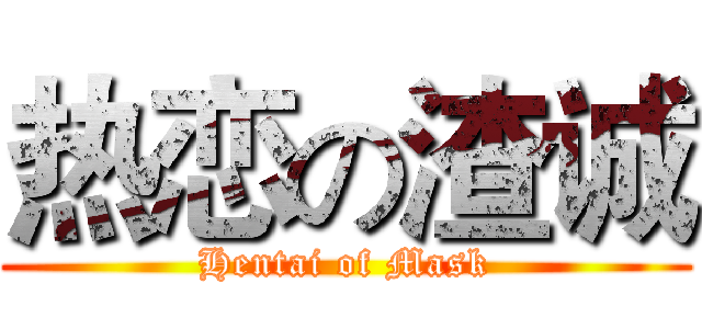 热恋の渣诚 (Hentai of Mask)