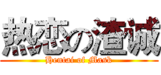 热恋の渣诚 (Hentai of Mask)
