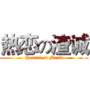 热恋の渣诚 (Hentai of Mask)