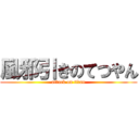 風邪引きのてつやん (attack on titan)