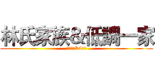 林氏家族＆低調一家 (聯合調教RC屁孩)