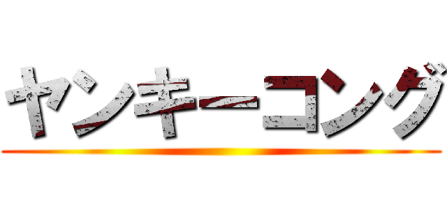 ヤンキーコング ()