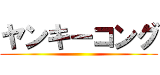ヤンキーコング ()